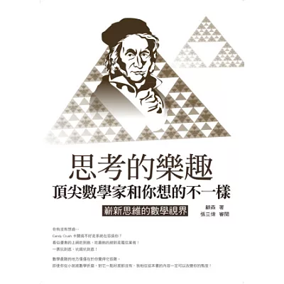 思考的樂趣:頂尖數學家和你想的不一樣