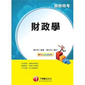 103年最新改版-關務特考:財政學(5版1刷)