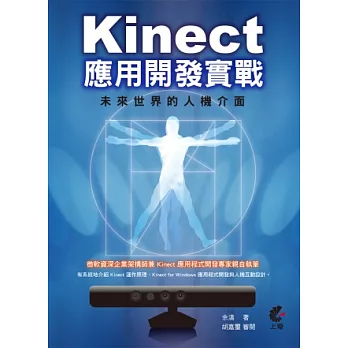 Kinect 應用開發實戰: 未來世界的人機介面