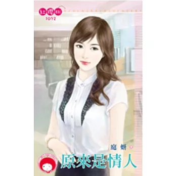 原來是情人