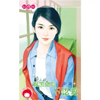 腹黑總監不認愛