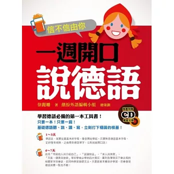 信不信由你一週開口說德語(附作者親錄學習CD)