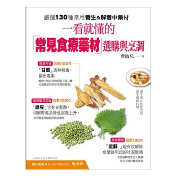 一看就懂的常見食療藥材選購與烹調:史上最完整,嚴選130種常用養生&解毒中藥材