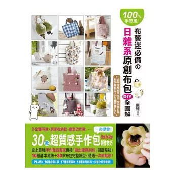 100%手感風!布藝迷必備的日雜系原創布包DIY全圖解:一次學會!30款超質感手作包 Step By Step 製作技巧(隨書附贈20分鐘教學DVD)