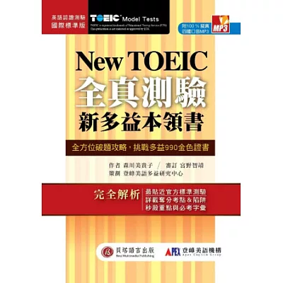 New TOEIC 新多益全真測驗本領書(2書 + 1MP3 +字彙飆分手冊)