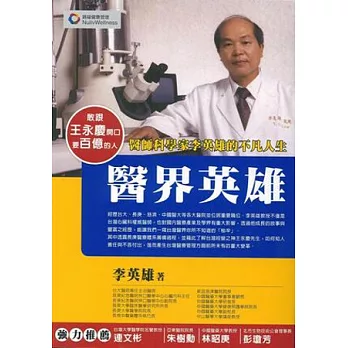 醫界英雄:醫師科學家李英雄的不凡人生