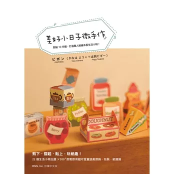 美好小日子微手作:剪貼10分鐘,打造職人級繪本風生活小物!