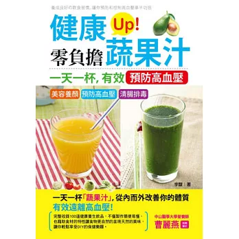 健康Up！零負擔蔬果汁：一天一杯，有效預防高血壓