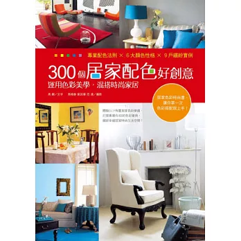 300個居家配色好創意:運用色彩美學,混搭時尚家居