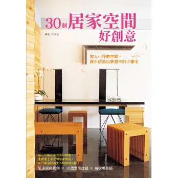 30個居家空間好創意:放大小坪數空間,親手改造出夢想中的小豪宅