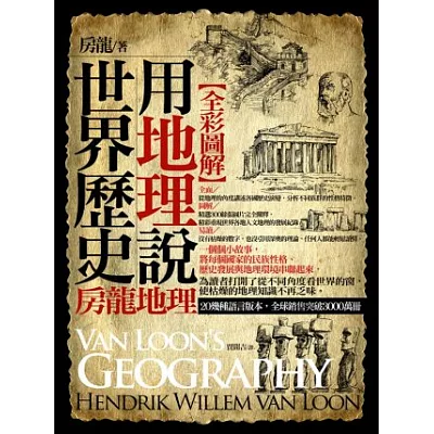 圖解:用地理說世界歷史(彩色)