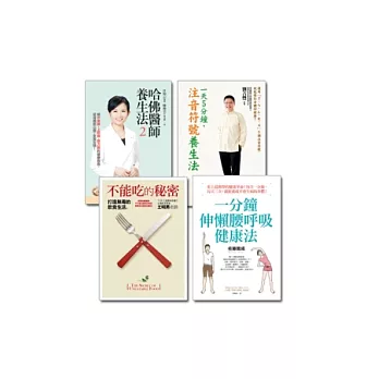 真健康套書(《不能吃的秘密》、《一分鐘伸懶腰呼吸健康法》、《一天5分鐘,注音符號養生法》、《哈佛醫師養生法2》)