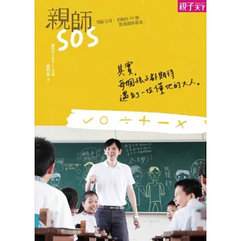 親師SOS:寫給父母、老師的20個教養創新提案