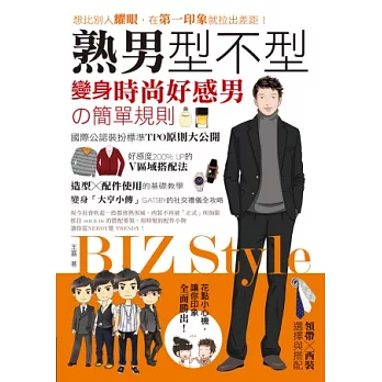 熟男型不型.BIZ STYLE:變身時尚好感男的簡單規則