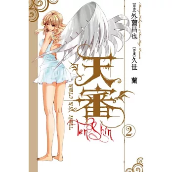 天審 ~ WORLD WAR ANGEL ~ 2