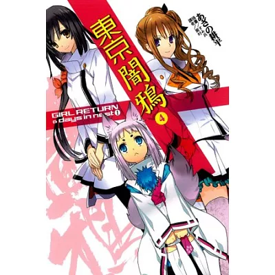 東京闇鴉4 GIRL RETURN & days in nest I 4