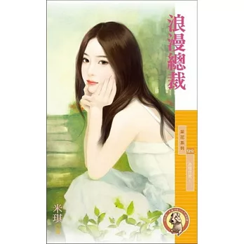 多情世家1 浪漫總裁(限)