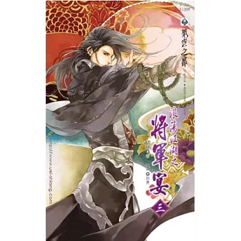 浪蕩江湖之將軍宴 三