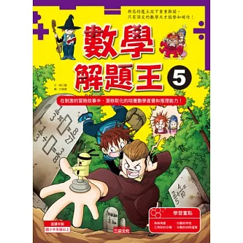 數學解題王 5 學習冷靜思考,每個人都可以突破數學難關!