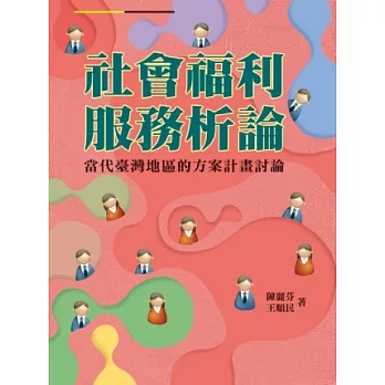 社會福利服務析論：當代臺灣地區的方案計畫討論
