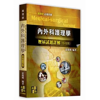 內外科護理學歷屆試題詳解(102~93年)