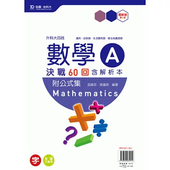 升科大四技數學 A 決戰60回含解析本附公式集 - 最新版(第二版)