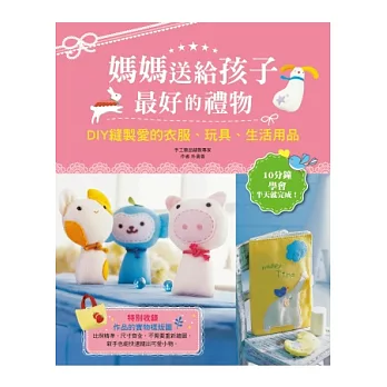 媽媽送給孩子最好的禮物:DIY縫製愛的衣服、玩具、生活用品