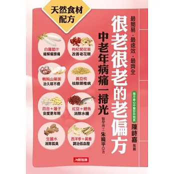 很老很老的老偏方4:中老年病痛一掃光