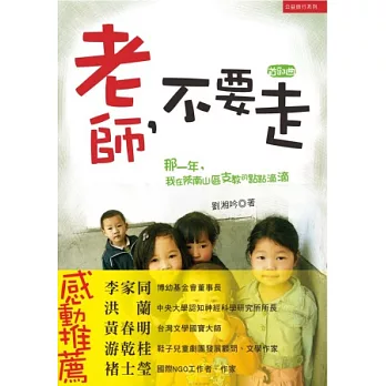 老師不要走:那一年,我在陝南山區支教的點點滴滴