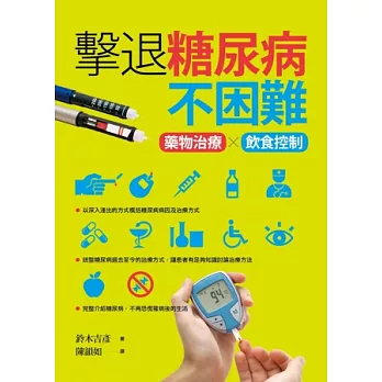擊退糖尿病不困難:藥物治療x飲食控制