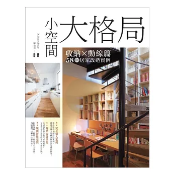 小空間大格局:收納x動線篇