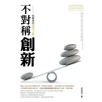 不對稱創新:挑戰者的成功之道