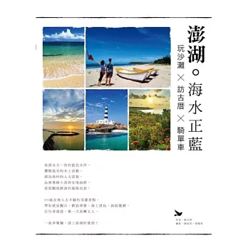 澎湖.海水正藍:玩沙灘 × 訪古厝 ×騎單車