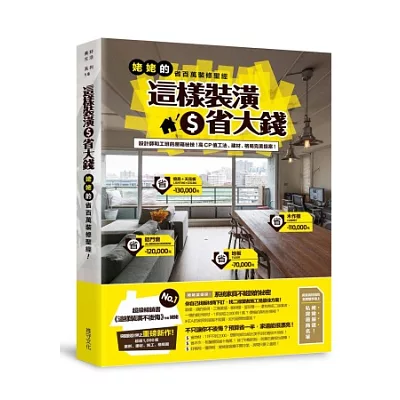這樣裝潢省大錢---姥姥的省百萬裝修聖經:設計師和工班的壓箱秘技!高CP值工法、建材、格局完美提案