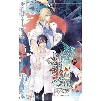 深淵III:闇羽之卷(完)