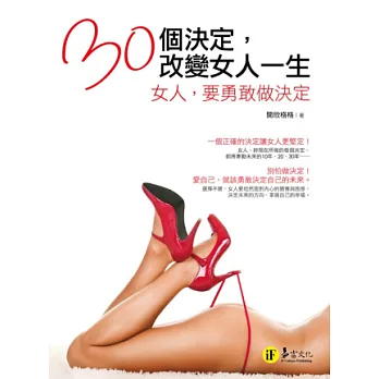 30個決定,改變女人一生:女人,要勇敢做決定