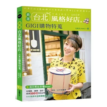 嚴選台北風格好店,GIGI購物特蒐
