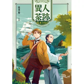 異人茶跡:淡水1865