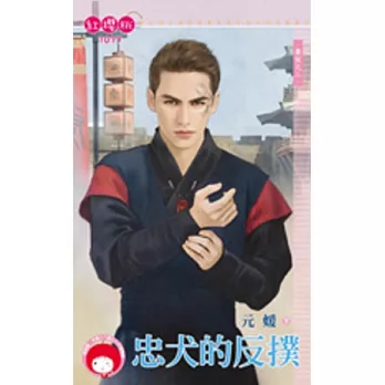 妻奴之二 忠犬的反撲