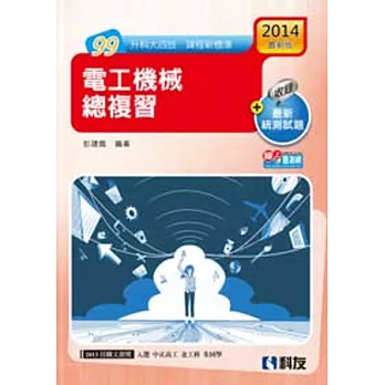 升科大四技:電工機械總複習(2014最新版)
