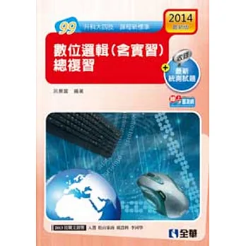升科大四技:數位邏輯(含實習)總複習(2014最新版)