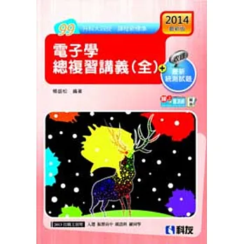 升科大四技:電子學總複習講義(全)(2014最新版)(附解答)