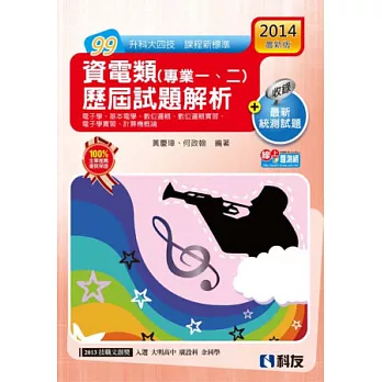 升科大四技:資電類歷屆試題解析(2014最新版)