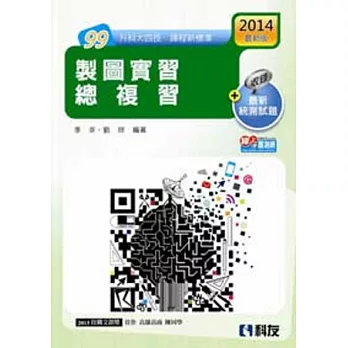 升科大四技:製圖實習總複習(2014最新版)