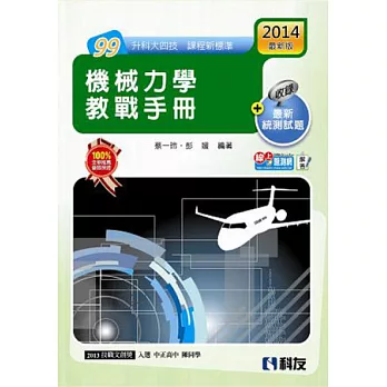 升科大四技:機械力學教戰手冊(附解答)