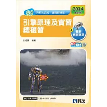升科大四技:引擎原理及實習總複習(2014最新版)