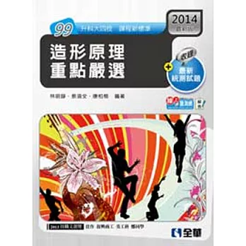 升科大四技:造形原理重點嚴選(2014最新版)