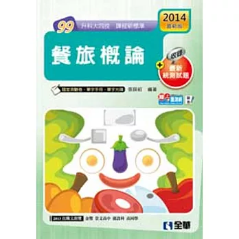 升科大四技:餐旅概論(2014最新版)(附隨堂測驗卷、單字手冊、單字光碟)