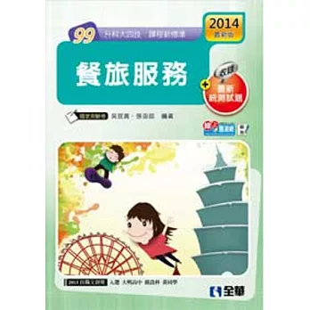 升科大四技:餐旅服務(2014最新版)(附隨堂測驗卷)