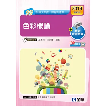升科大四技:色彩概論(2014最新版)(附隨堂測驗卷)